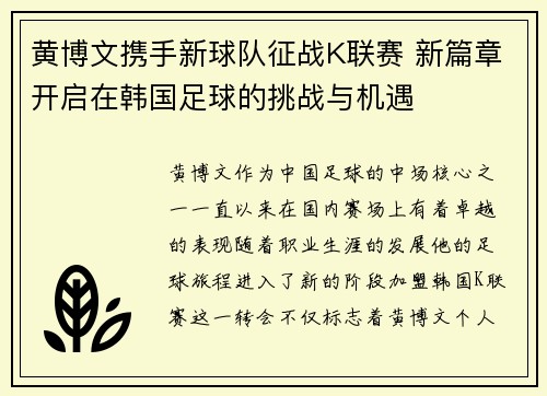 黄博文携手新球队征战K联赛 新篇章开启在韩国足球的挑战与机遇