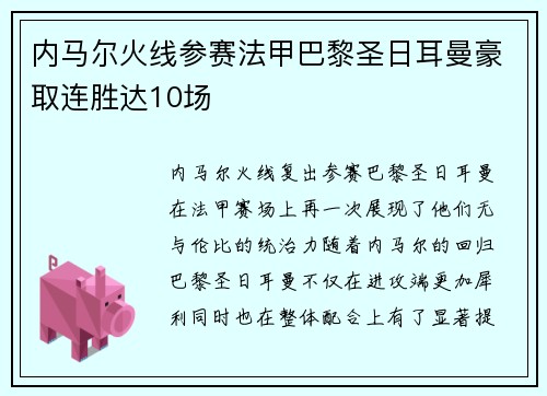 内马尔火线参赛法甲巴黎圣日耳曼豪取连胜达10场
