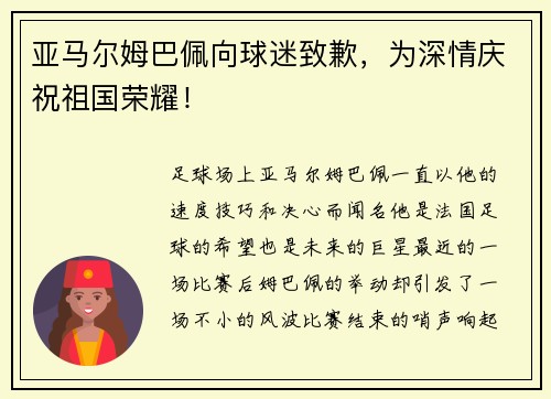 亚马尔姆巴佩向球迷致歉，为深情庆祝祖国荣耀！