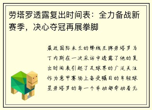 劳塔罗透露复出时间表：全力备战新赛季，决心夺冠再展拳脚