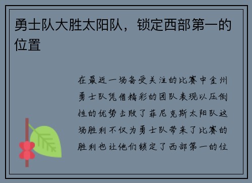 勇士队大胜太阳队，锁定西部第一的位置