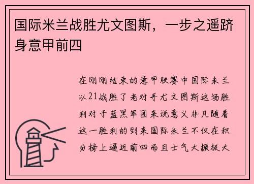 国际米兰战胜尤文图斯，一步之遥跻身意甲前四