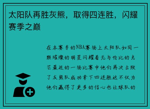 太阳队再胜灰熊，取得四连胜，闪耀赛季之巅