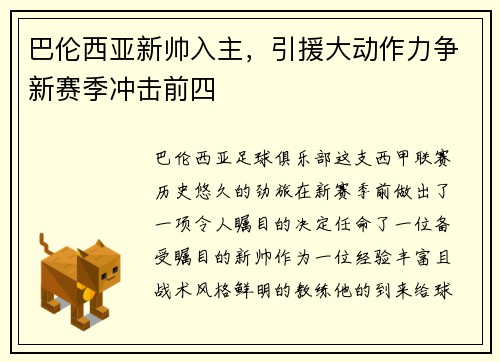巴伦西亚新帅入主，引援大动作力争新赛季冲击前四