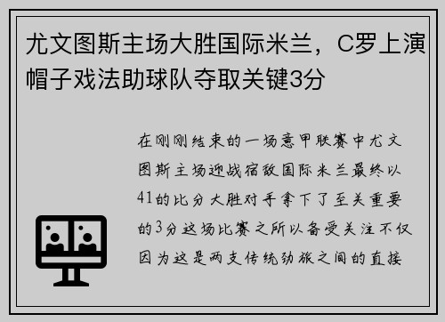 尤文图斯主场大胜国际米兰，C罗上演帽子戏法助球队夺取关键3分