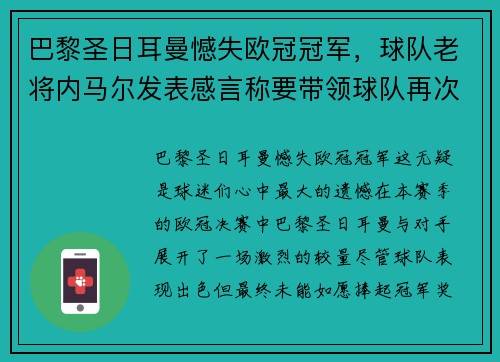 巴黎圣日耳曼憾失欧冠冠军，球队老将内马尔发表感言称要带领球队再次冲击胜利
