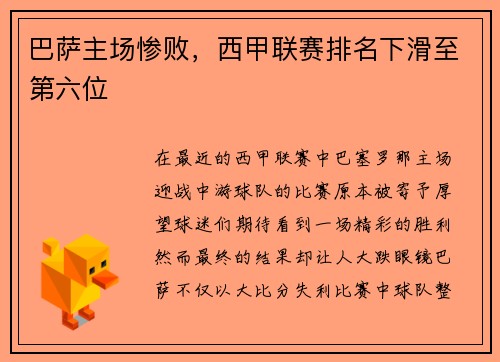 巴萨主场惨败，西甲联赛排名下滑至第六位