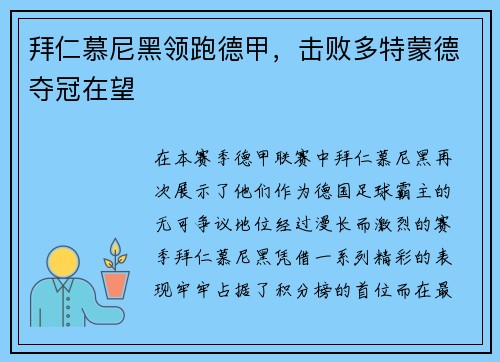 拜仁慕尼黑领跑德甲，击败多特蒙德夺冠在望