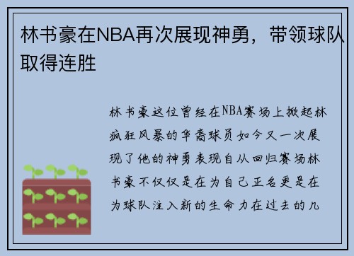 林书豪在NBA再次展现神勇，带领球队取得连胜