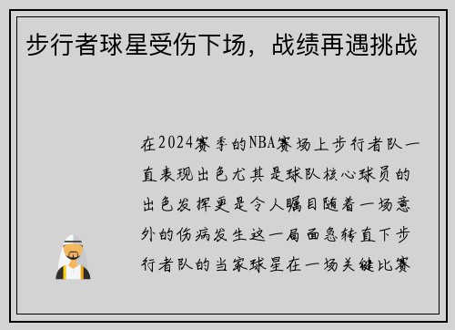 步行者球星受伤下场，战绩再遇挑战