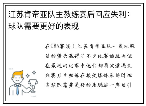 江苏肯帝亚队主教练赛后回应失利：球队需要更好的表现
