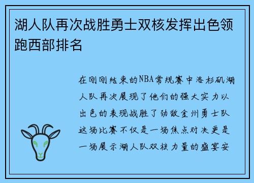 湖人队再次战胜勇士双核发挥出色领跑西部排名