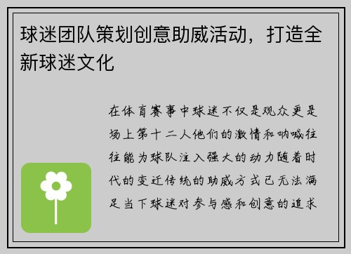 球迷团队策划创意助威活动，打造全新球迷文化