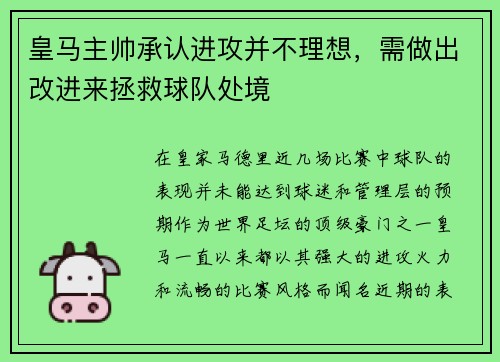皇马主帅承认进攻并不理想，需做出改进来拯救球队处境