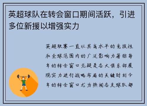 英超球队在转会窗口期间活跃，引进多位新援以增强实力