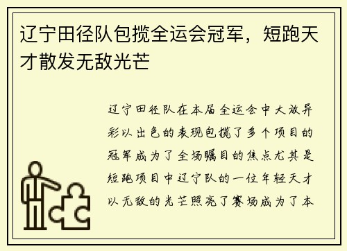 辽宁田径队包揽全运会冠军，短跑天才散发无敌光芒
