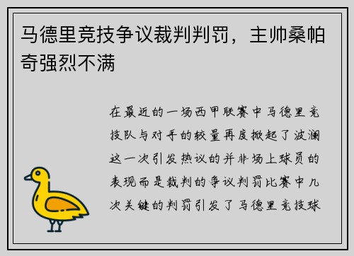 马德里竞技争议裁判判罚，主帅桑帕奇强烈不满
