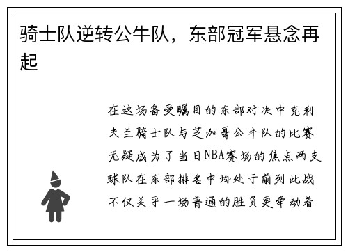 骑士队逆转公牛队，东部冠军悬念再起