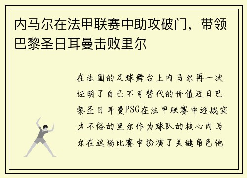 内马尔在法甲联赛中助攻破门，带领巴黎圣日耳曼击败里尔