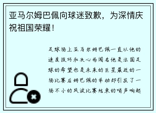 亚马尔姆巴佩向球迷致歉，为深情庆祝祖国荣耀！