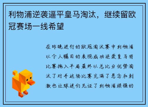 利物浦逆袭逼平皇马淘汰，继续留欧冠赛场一线希望