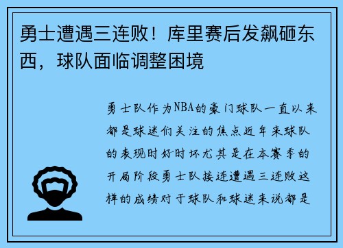 勇士遭遇三连败！库里赛后发飙砸东西，球队面临调整困境