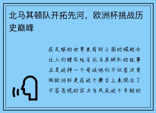 北马其顿队开拓先河，欧洲杯挑战历史巅峰
