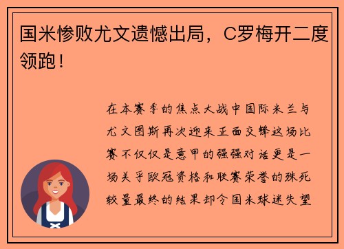 国米惨败尤文遗憾出局，C罗梅开二度领跑！