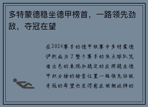 多特蒙德稳坐德甲榜首，一路领先劲敌，夺冠在望