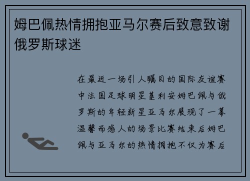 姆巴佩热情拥抱亚马尔赛后致意致谢俄罗斯球迷