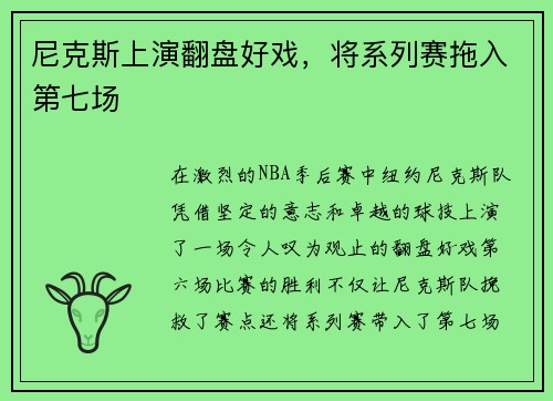尼克斯上演翻盘好戏，将系列赛拖入第七场