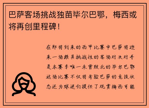 巴萨客场挑战独苗毕尔巴鄂，梅西或将再创里程碑！