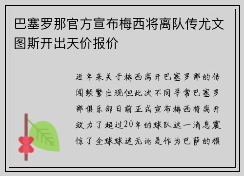 巴塞罗那官方宣布梅西将离队传尤文图斯开出天价报价
