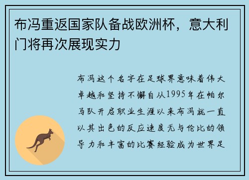 布冯重返国家队备战欧洲杯，意大利门将再次展现实力
