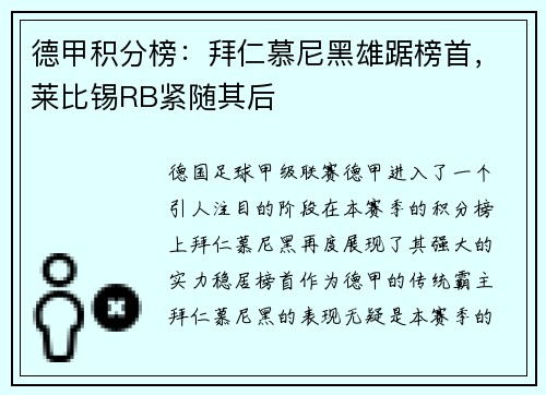 德甲积分榜：拜仁慕尼黑雄踞榜首，莱比锡RB紧随其后