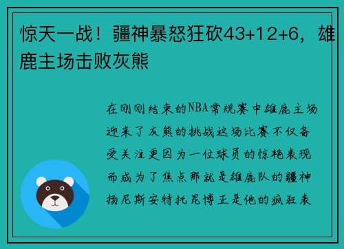 惊天一战！疆神暴怒狂砍43+12+6，雄鹿主场击败灰熊