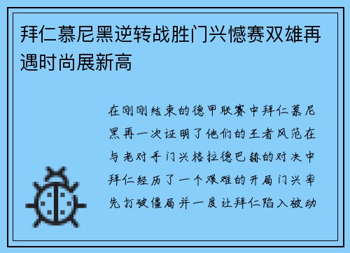 拜仁慕尼黑逆转战胜门兴憾赛双雄再遇时尚展新高