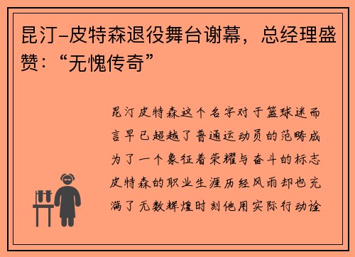 昆汀-皮特森退役舞台谢幕，总经理盛赞：“无愧传奇”