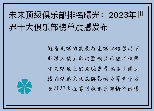 未来顶级俱乐部排名曝光：2023年世界十大俱乐部榜单震撼发布