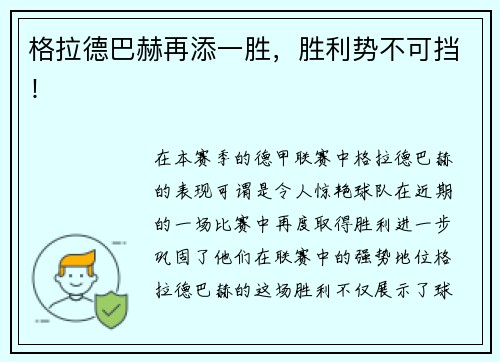 格拉德巴赫再添一胜，胜利势不可挡！
