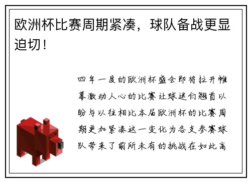 欧洲杯比赛周期紧凑，球队备战更显迫切！