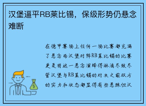 汉堡逼平RB莱比锡，保级形势仍悬念难断