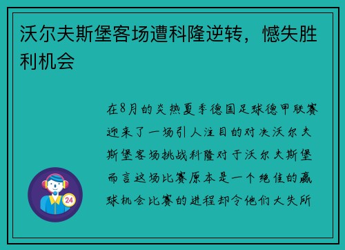 沃尔夫斯堡客场遭科隆逆转，憾失胜利机会