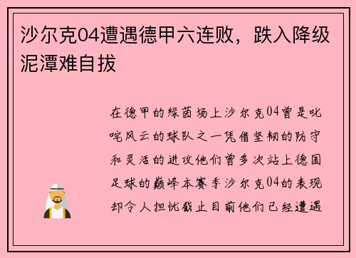 沙尔克04遭遇德甲六连败，跌入降级泥潭难自拔