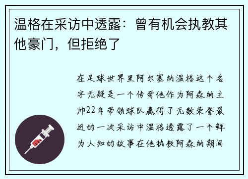 温格在采访中透露：曾有机会执教其他豪门，但拒绝了
