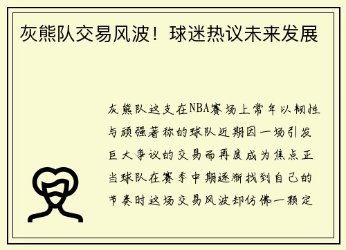灰熊队交易风波！球迷热议未来发展