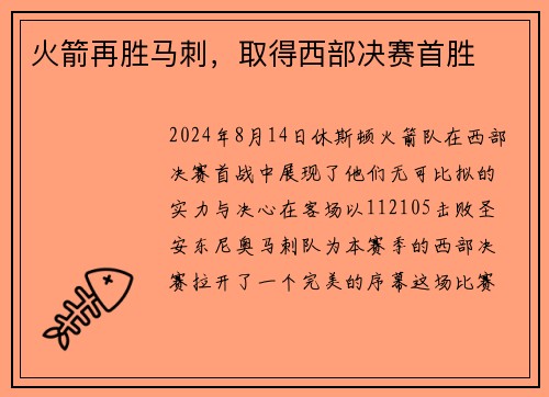 火箭再胜马刺，取得西部决赛首胜