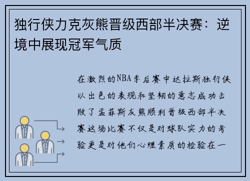 独行侠力克灰熊晋级西部半决赛：逆境中展现冠军气质