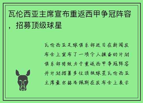 瓦伦西亚主席宣布重返西甲争冠阵容，招募顶级球星