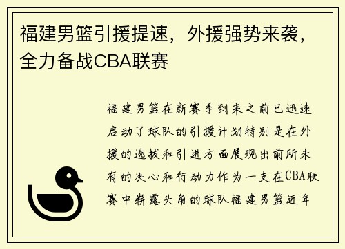 福建男篮引援提速，外援强势来袭，全力备战CBA联赛